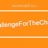 【終了・#ChallengeForTheChange】プロジェクトがスタート