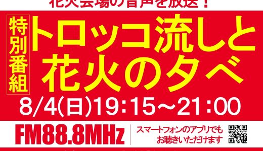 特別番組「トロッコ流しと花火の夕べ」放送のお知らせ